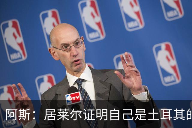阿斯：居莱尔证明自己是土耳其的胜负手，但队友未能匹配其斗志